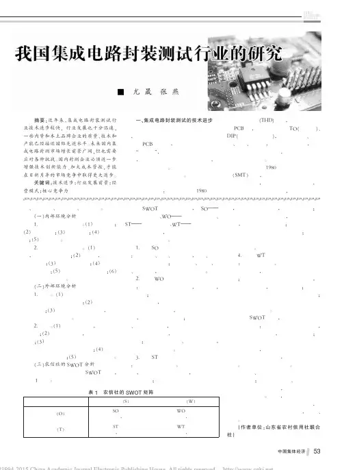 我国集成电路封装测试行业的研究