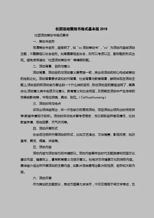 2018最新策划书范本模板-社团活动策划书格式基本版2018