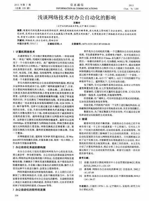 浅谈网络技术对办公自动化的影响