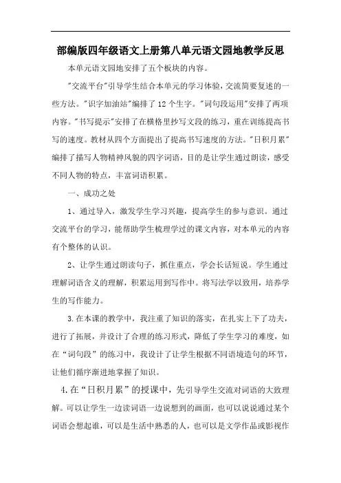 部编版四年级语文上册第八单元语文园地教学反思