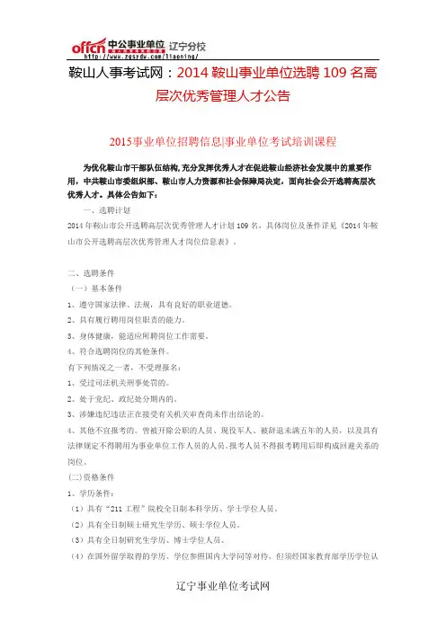 2014鞍山事业单位选聘109名高层次优秀管理人才公告