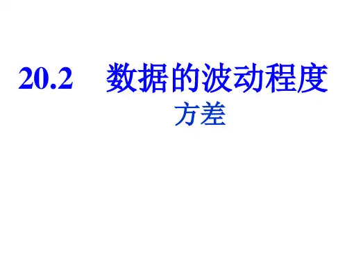 20.2 数据的波动程度(方差)