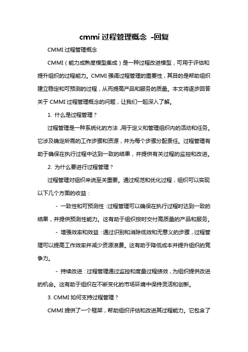 cmmi过程管理概念 -回复