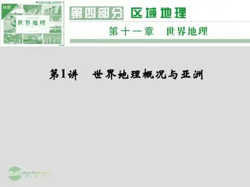 2014高考地理一轮复习 第11章 第1讲 世界地理概况与亚洲课件 湘教版