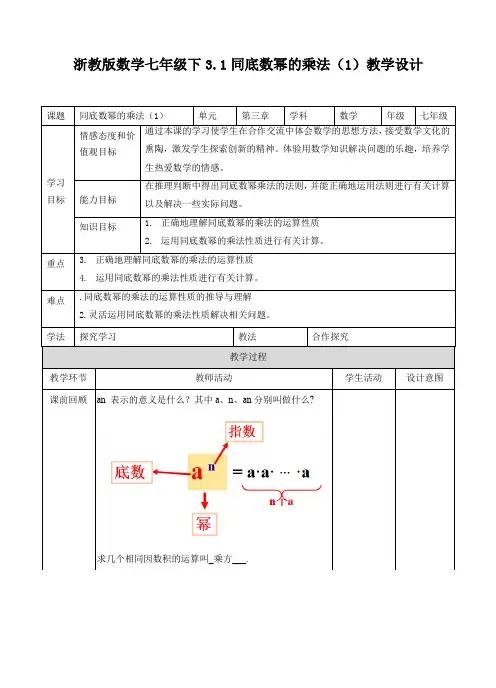 初中数学浙教版七年级下册《第三章 整式的乘除3.1 同底数幂的乘法》教材教案