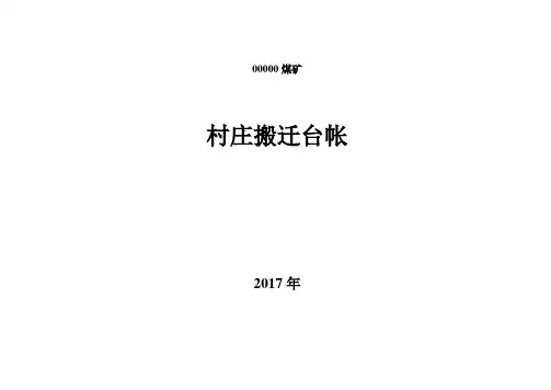 村庄搬迁台帐