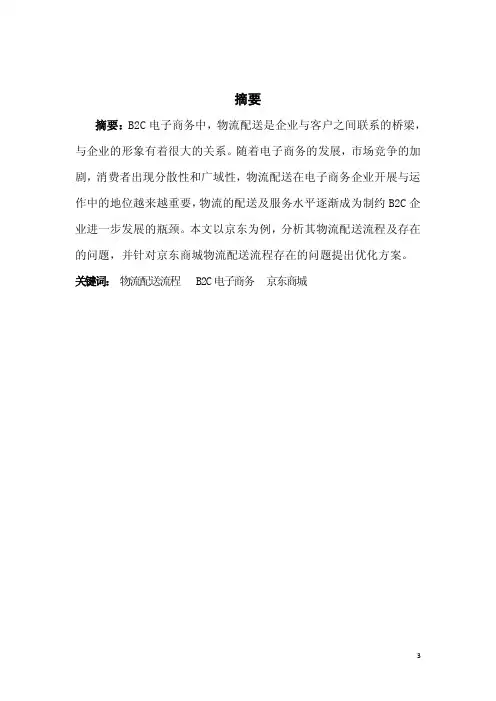 京东商城物流配送方案设计毕业设计