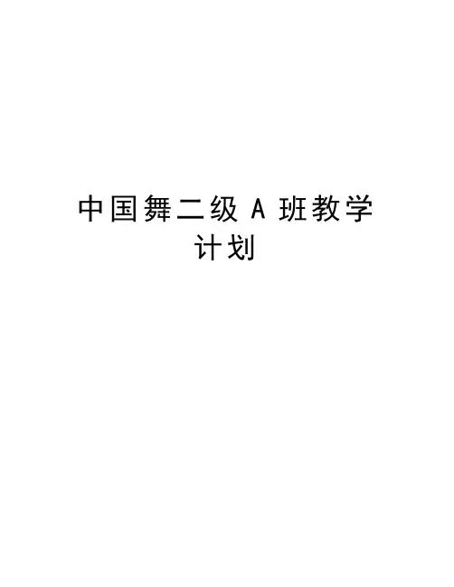 中国舞二级A班教学计划备课讲稿