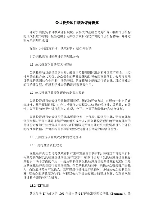 公共投资项目绩效评价研究 2