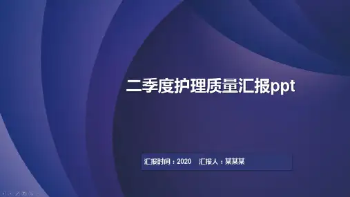 二季度护理质量汇报ppt