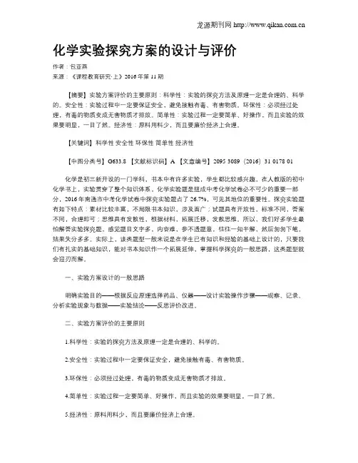 化学实验探究方案的设计与评价