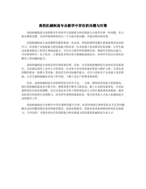 高校机械制造专业教学中存在的问题与对策