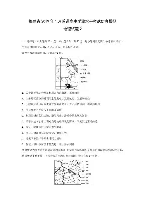 【地理学考】福建省2019年1月普通高中学业水平考试仿真模拟试题2(解析版)