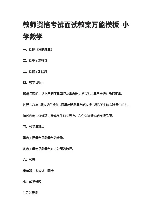 [全]教师资格考试面试教案万能模板-小学数学