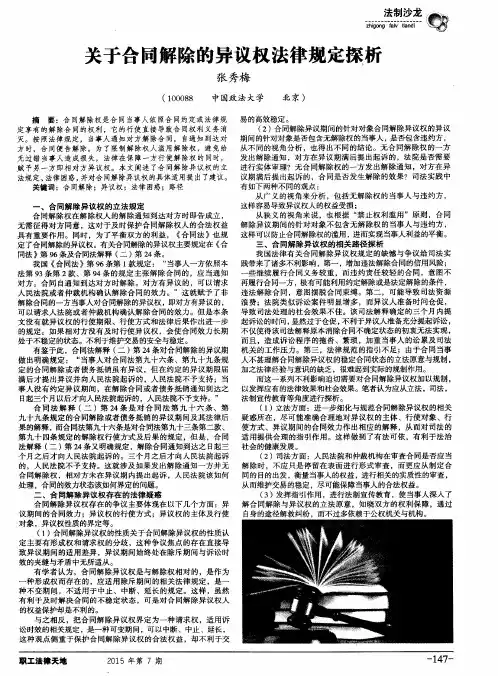 关于合同解除的异议权法律规定探析