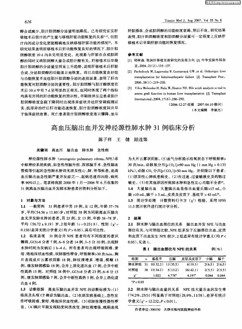 高血压脑出血并发神经源性肺水肿31例临床分析