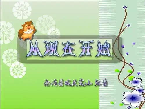 1从现在开始课件