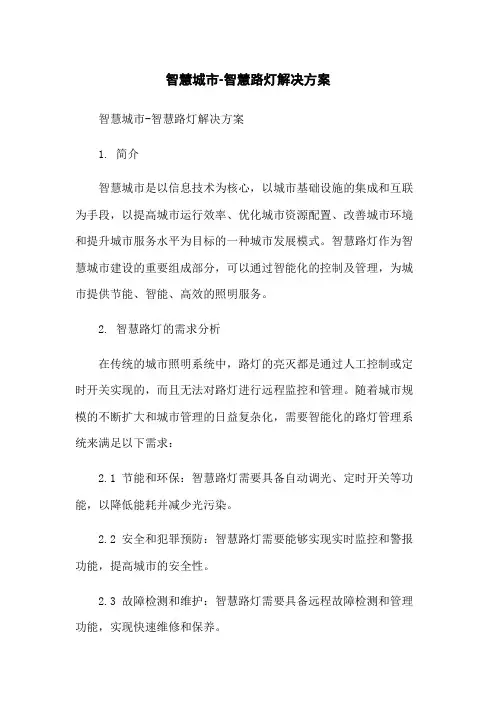 智慧城市-智慧路灯解决方案