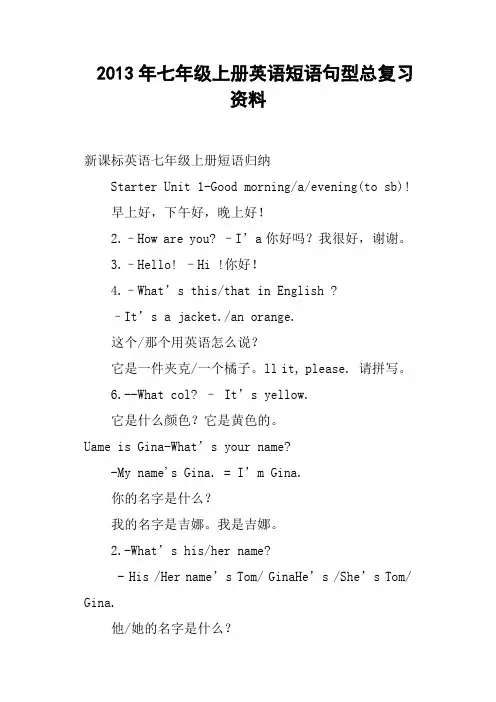 七年级上册英语短语句型总复习资料