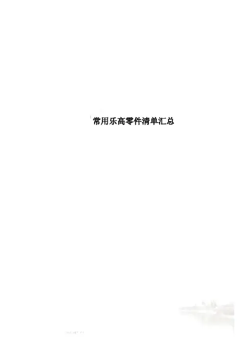 常用乐高零件清单汇总