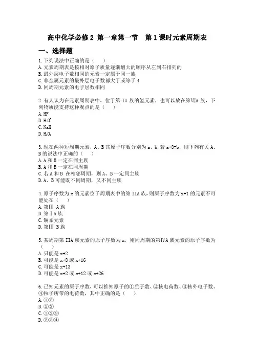 人教版高中化学必修2第一章第一节 第1课时 《元素周期表》练习题
