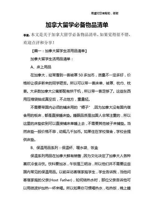 加拿大留学必备物品清单
