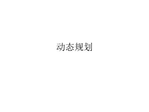 动态规划讲解
