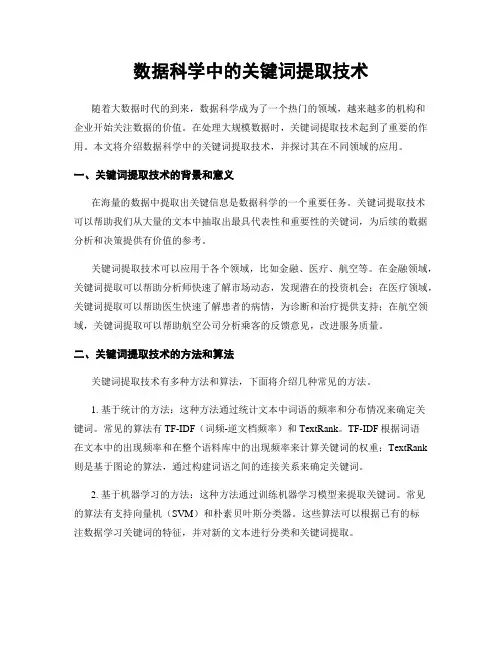 数据科学中的关键词提取技术