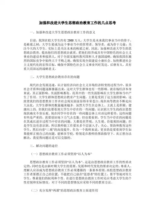 加强和改进大学生思想政治教育工作的几点思考