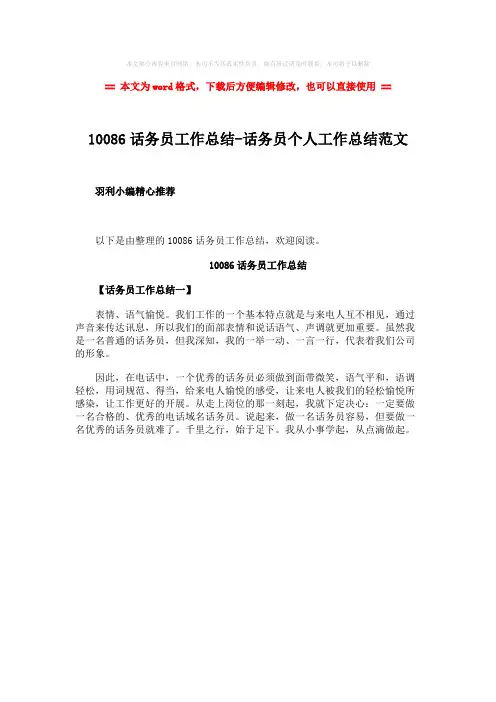 【最新文档】10086话务员工作总结-话务员个人工作总结范文-实用word