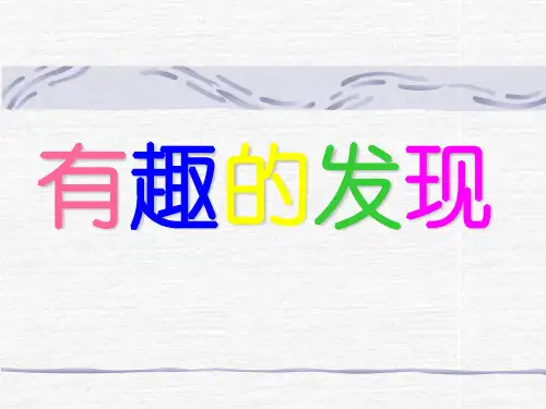 有趣的发现 课件之一(苏教版二年级语文上册)
