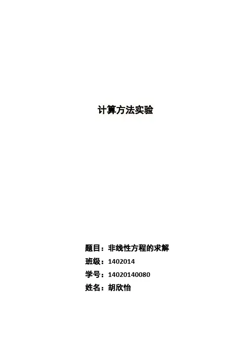 1非线性方程求解