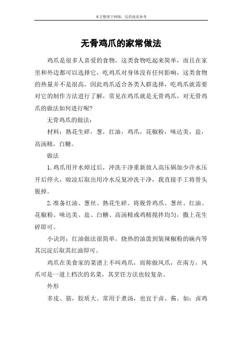 无骨鸡爪的家常做法