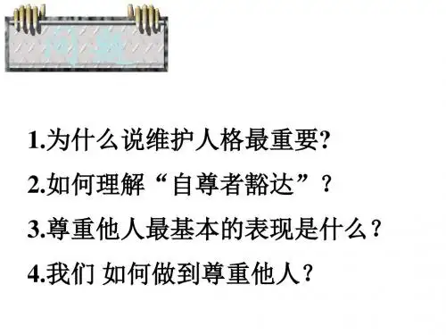 1.3彼此尊重才能赢得尊重
