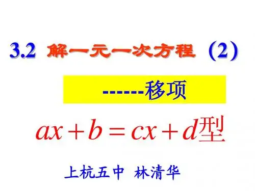 【七年级数学上册优质课件】3.2解一元一次方程(2)移项课件ppt