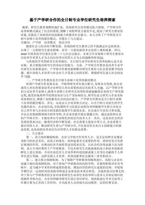 基于产学研合作的全日制专业学位研究生培养探索