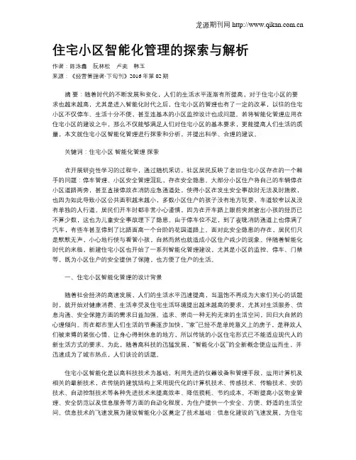 住宅小区智能化管理的探索与解析