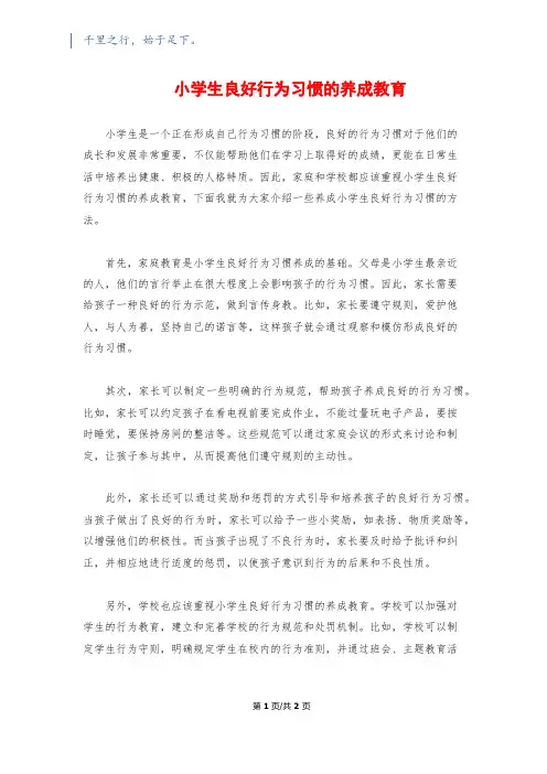 小学生良好行为习惯的养成教育