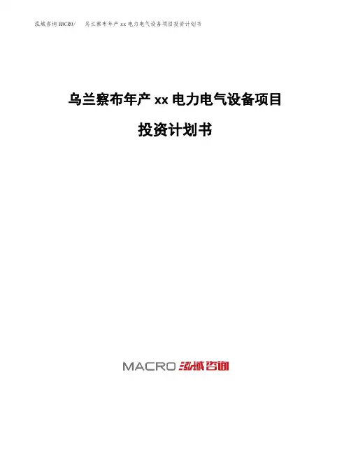 乌兰察布年产xx电力电气设备项目投资计划书