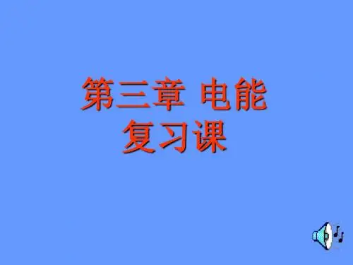 中考物理复习《电能复习课》