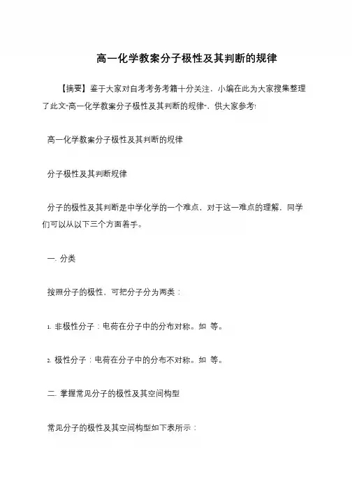 高一化学教案分子极性及其判断的规律
