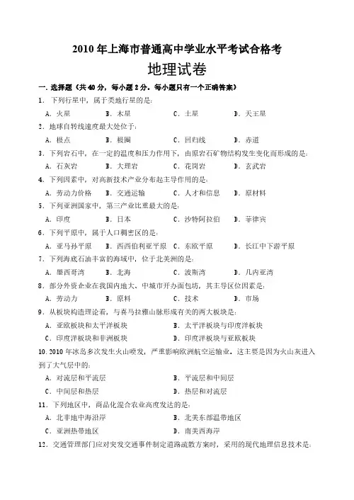 2010年上海市普通高中地理学业水平合格考试试卷