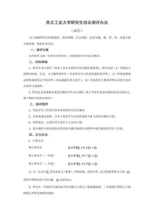 西北工业大学研究生综合测评办法