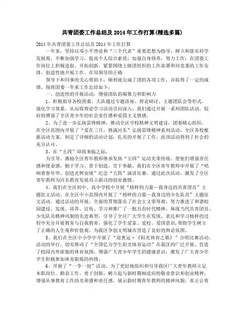 共青团委工作总结及2014年工作打算(精选多篇)_共青团工作总结(精选多篇)
