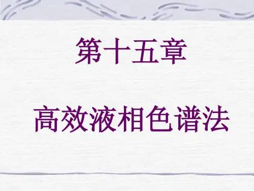 高效液相色谱法