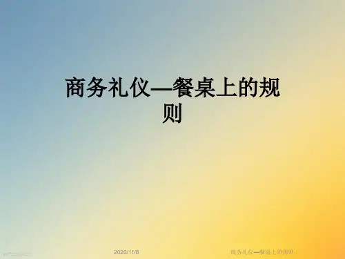 商务礼仪—餐桌上的规则