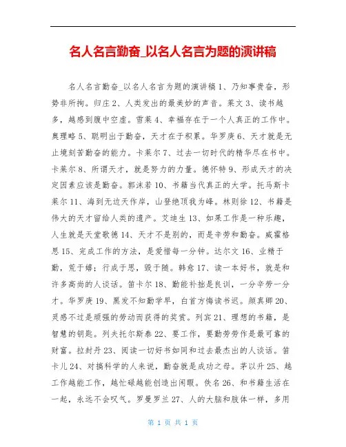 名人名言勤奋_以名人名言为题的演讲稿