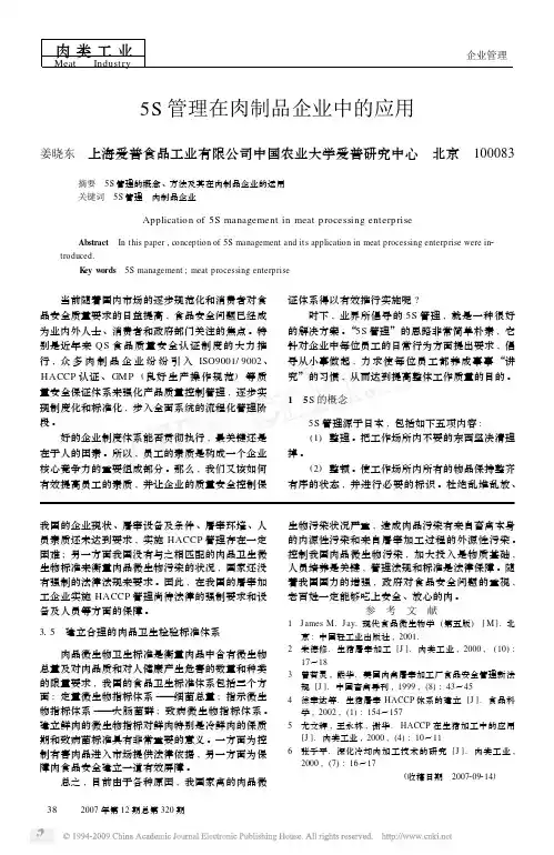 5S管理在肉制品企业中的应用
