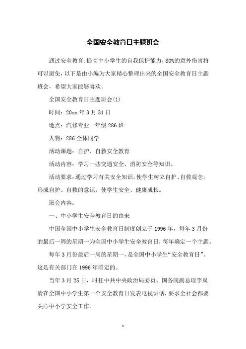 全国安全教育日主题班会