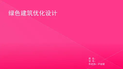 绿色建筑优化设计概述(ppt30张)